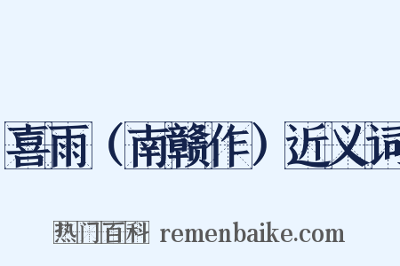 喜雨（南赣作）近义词是什么意思的图片